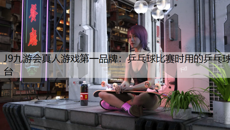 乒乓球比赛时用的乒乓球台