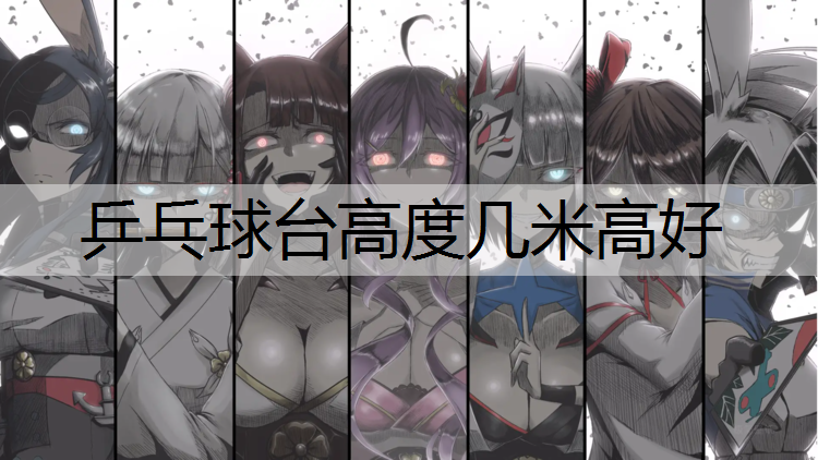 乒乓球台高度几米高好