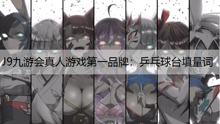 乒乓球台填量词