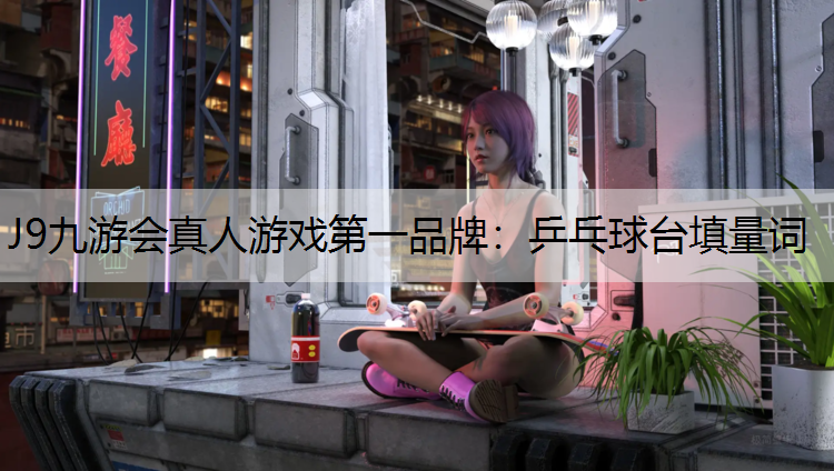 乒乓球台填量词