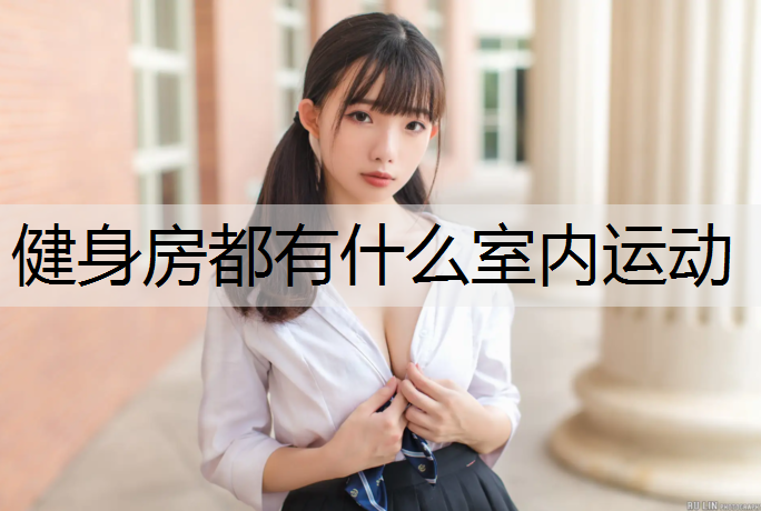 健身房都有什么室内运动