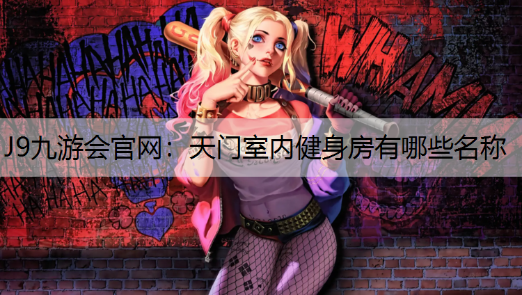 天门室内健身房有哪些名称