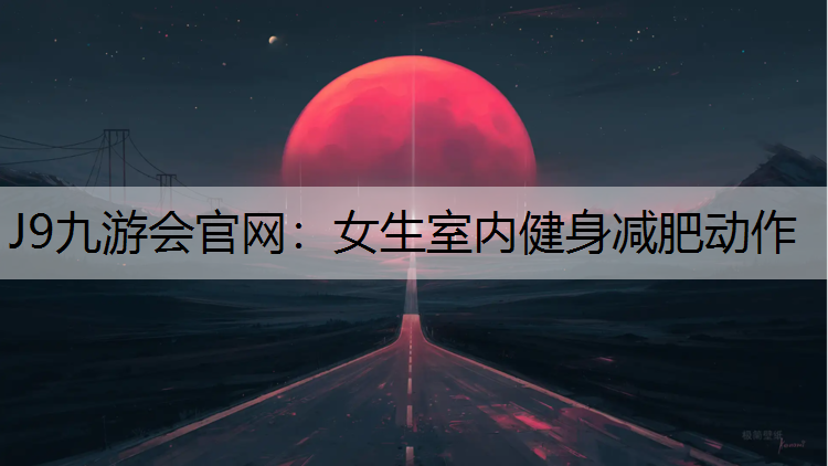 女生室内健身减肥动作