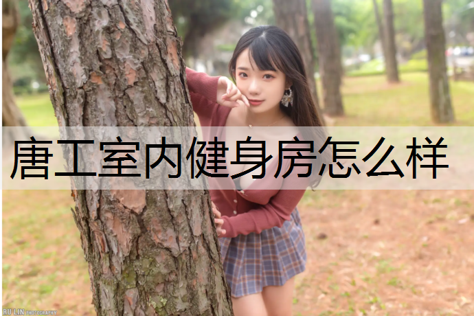 唐工室内健身房怎么样
