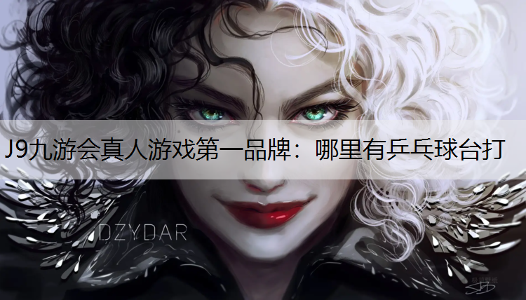 哪里有乒乓球台打 哪里有乒乓球台打