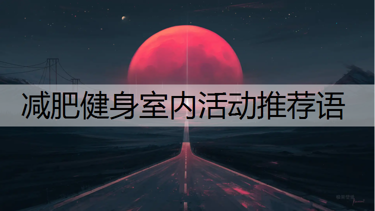 减肥健身室内活动推荐语