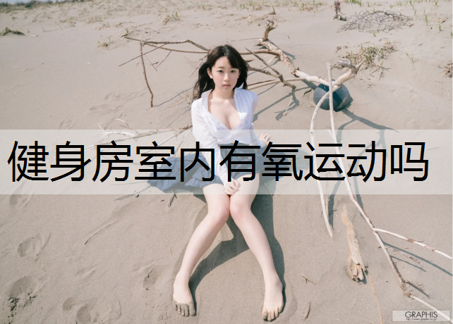 健身房室内有氧运动吗