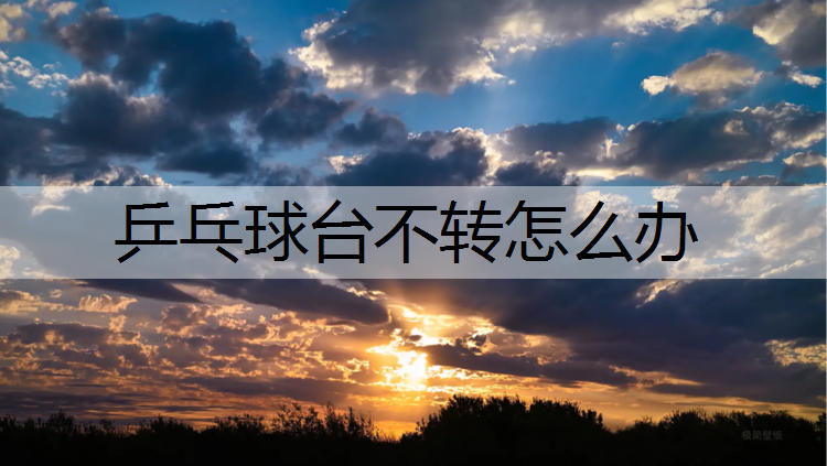 乒乓球台不转怎么办