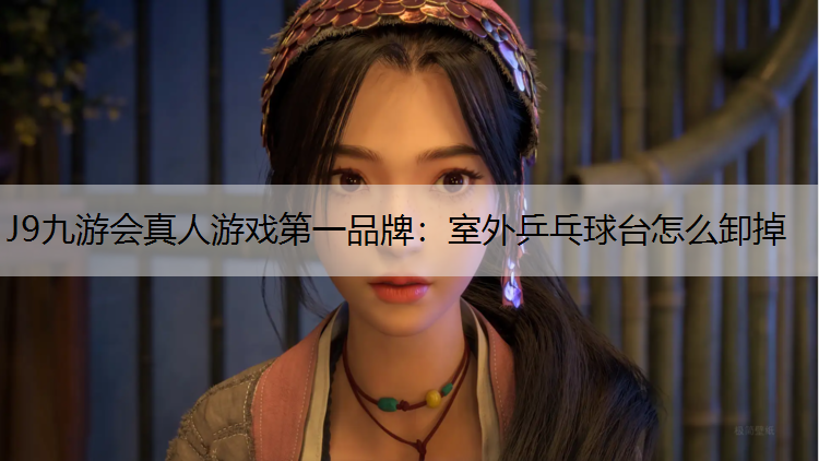 室外乒乓球台怎么卸掉 室外乒乓球台怎么卸掉