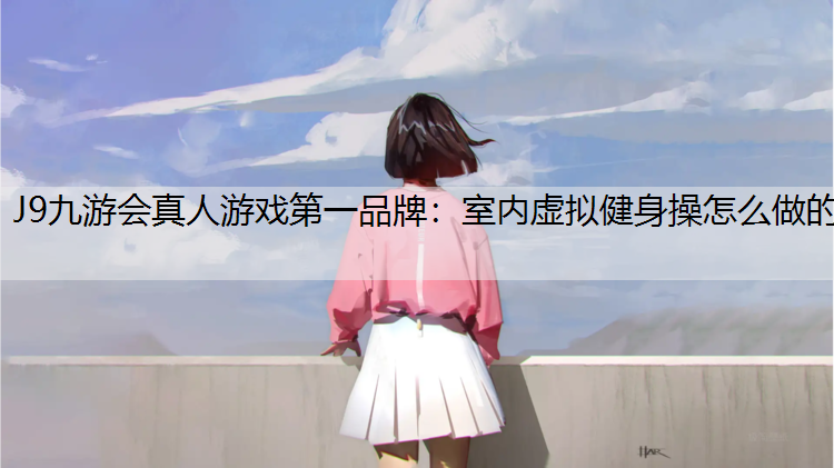 室内虚拟健身操怎么做的