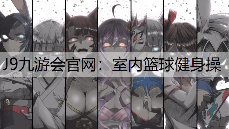 室内篮球健身操