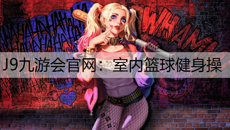 室内篮球健身操