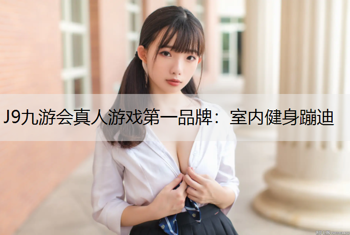 室内健身蹦迪