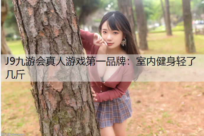 室内健身轻了几斤