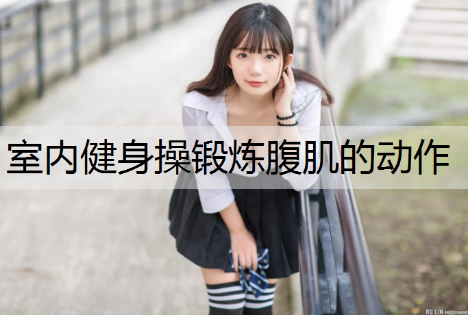 室内健身操锻炼腹肌的动作