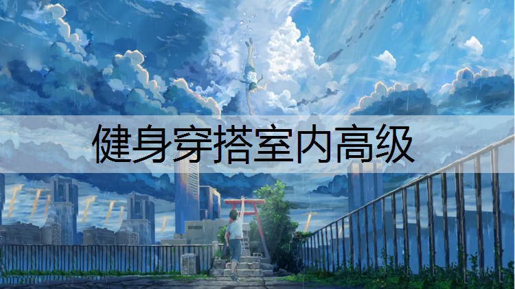 健身穿搭室内高级