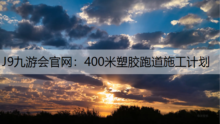 400米塑胶跑道施工计划