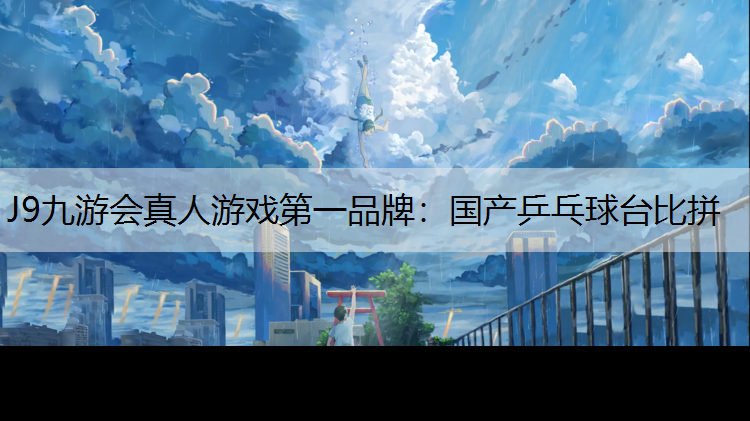国产乒乓球台比拼