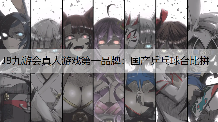 国产乒乓球台比拼