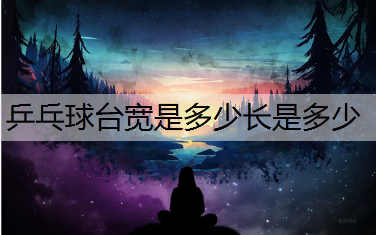 乒乓球台宽是多少长是多少