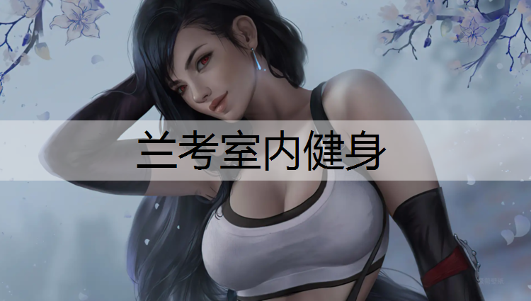 兰考室内健身