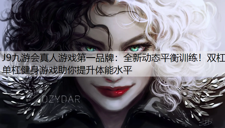 全新动态平衡训练！双杠单杠健身游戏助你提升体能水平