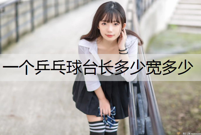 一个乒乓球台长多少宽多少