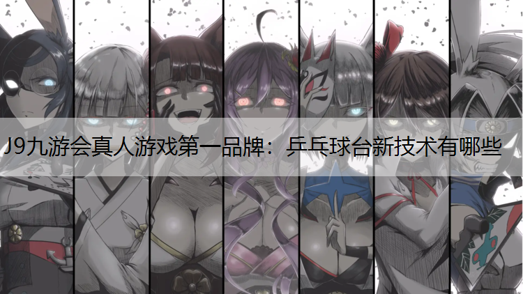 乒乓球台新技术有哪些