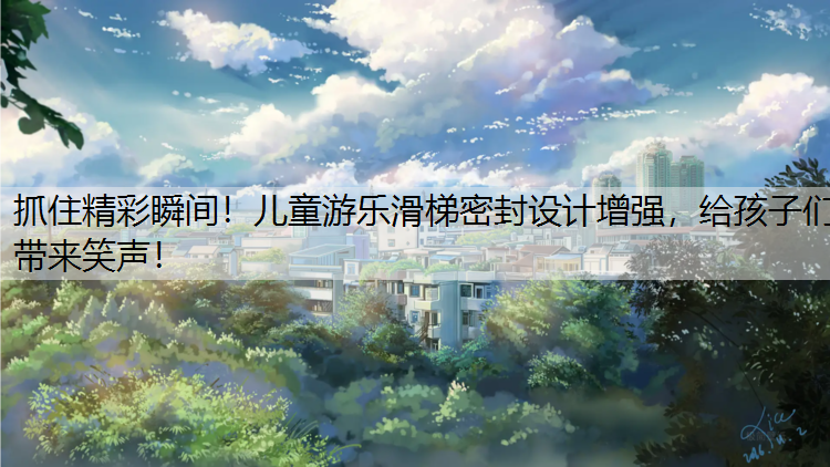 抓住精彩瞬间！儿童游乐滑梯密封设计增强，给孩子们带来笑声！