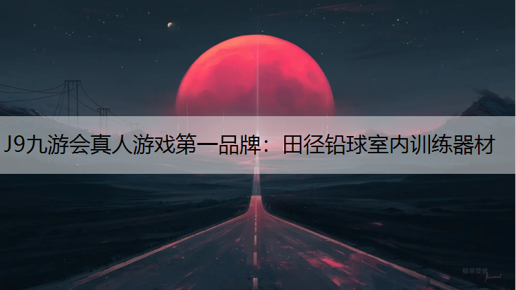 田径铅球室内训练器材