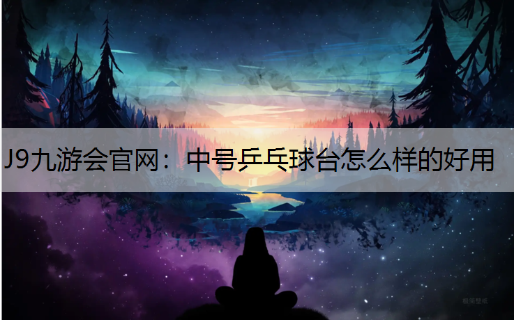 中号乒乓球台怎么样的好用