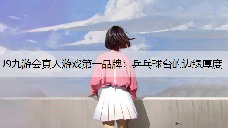 乒乓球台的边缘厚度