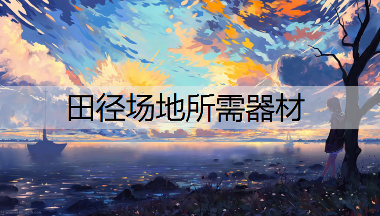 田径场地所需器材