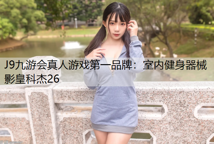 室内健身器械影皇科杰26