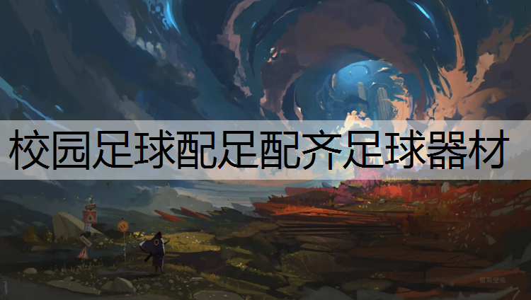 校园足球配足配齐足球器材