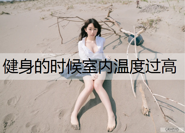 健身的时候室内温度过高