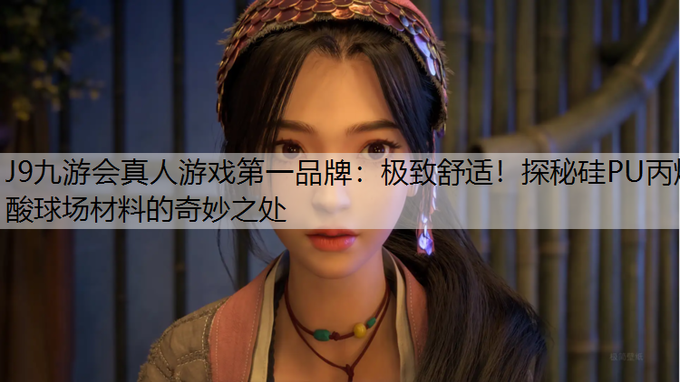 极致舒适！探秘硅PU丙烯酸球场材料的奇妙之处