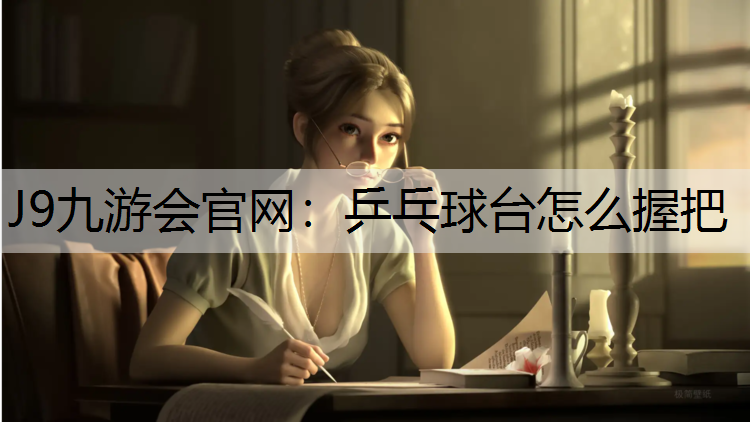 乒乓球台怎么握把